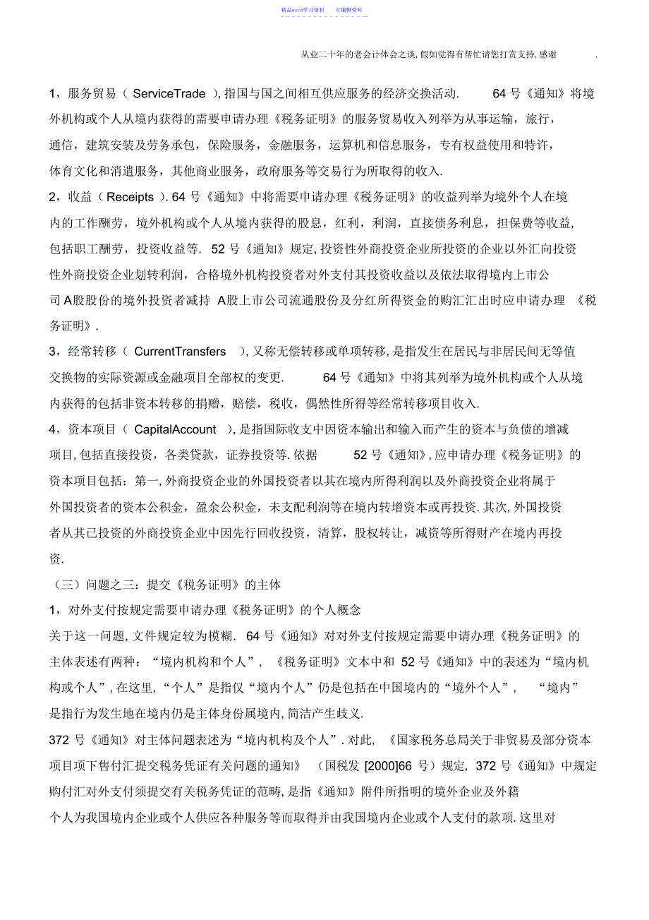 2022年企业对外支付中注意八个涉税问题_第3页