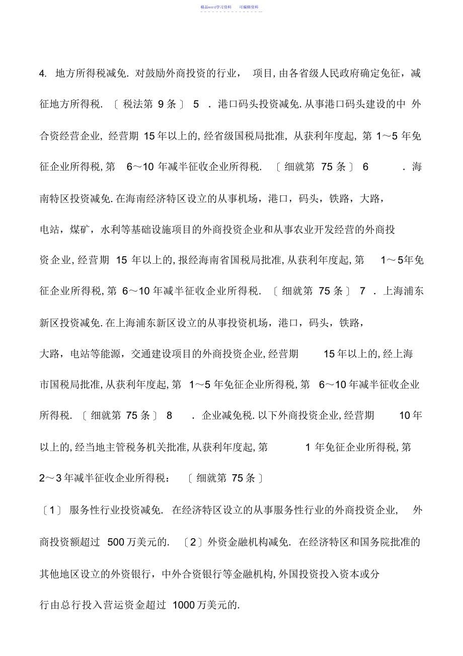 2022年会计实务：外资企业所得税减免税的优惠_第5页