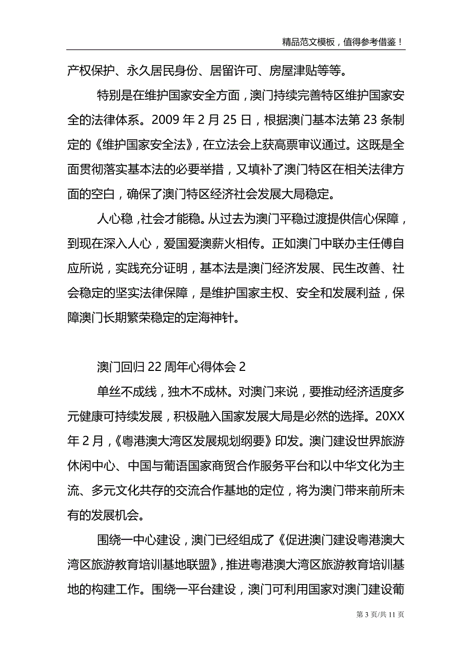 未来可期澳门回归22周年心得体会范文大全8篇_第3页