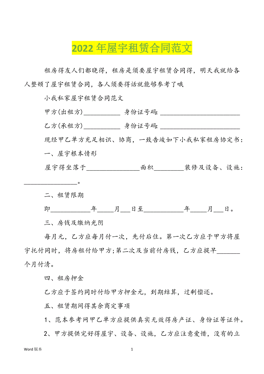 2022年屋宇租赁合同范文_第1页