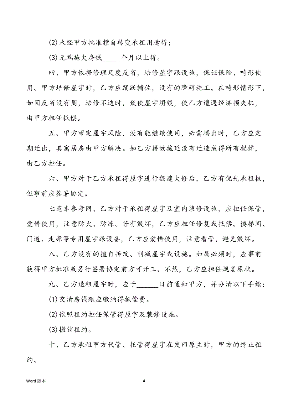 2022年屋宇租赁合同范文_第4页