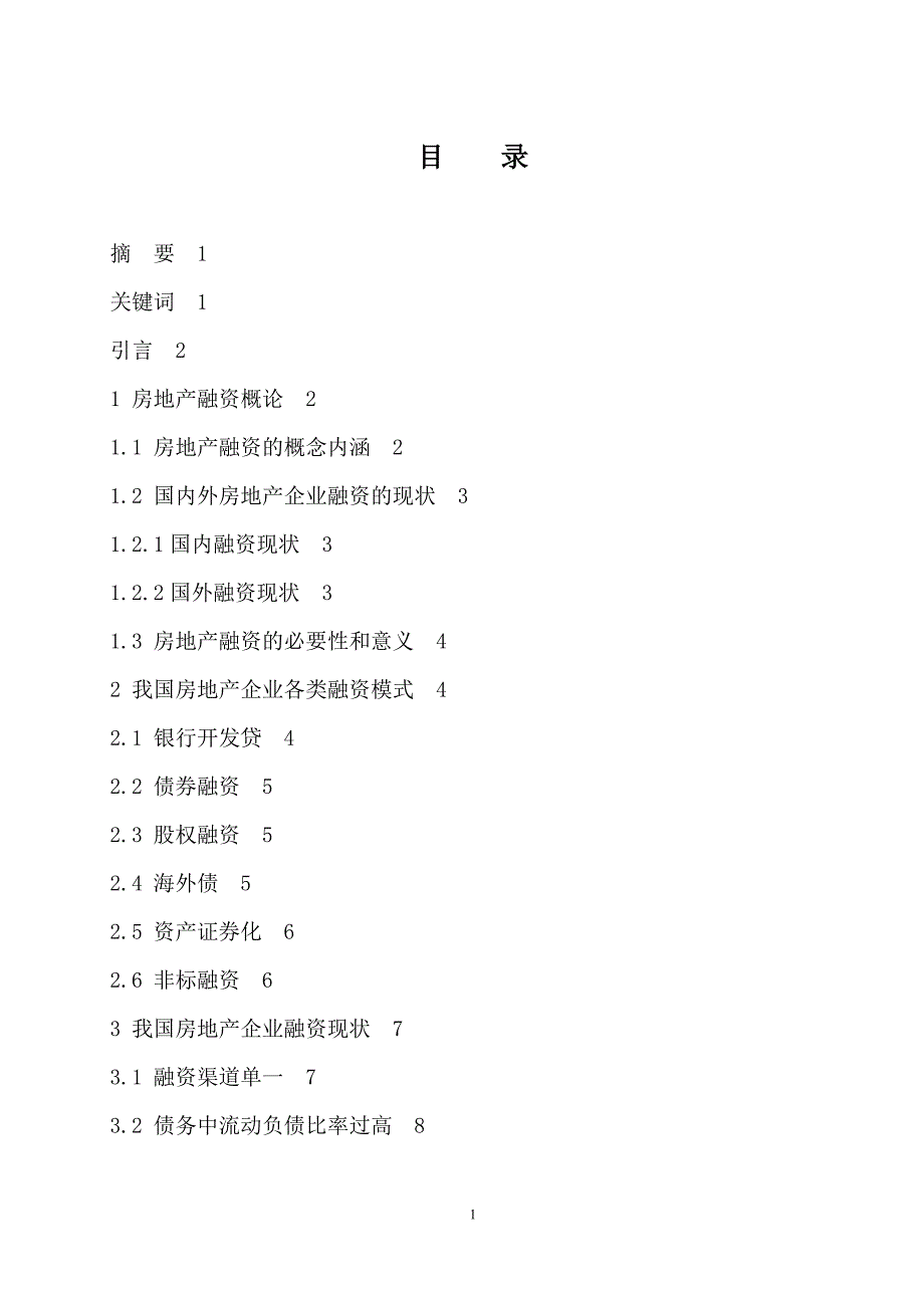 房地产企业融资存在的问题及对策研究-以万科集团为例_第1页