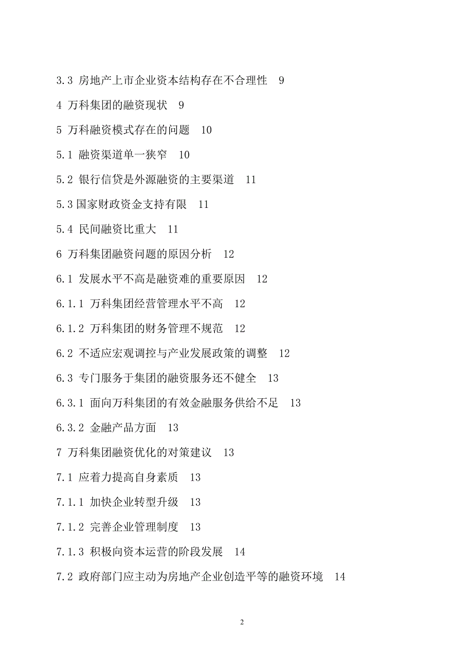 房地产企业融资存在的问题及对策研究-以万科集团为例_第2页