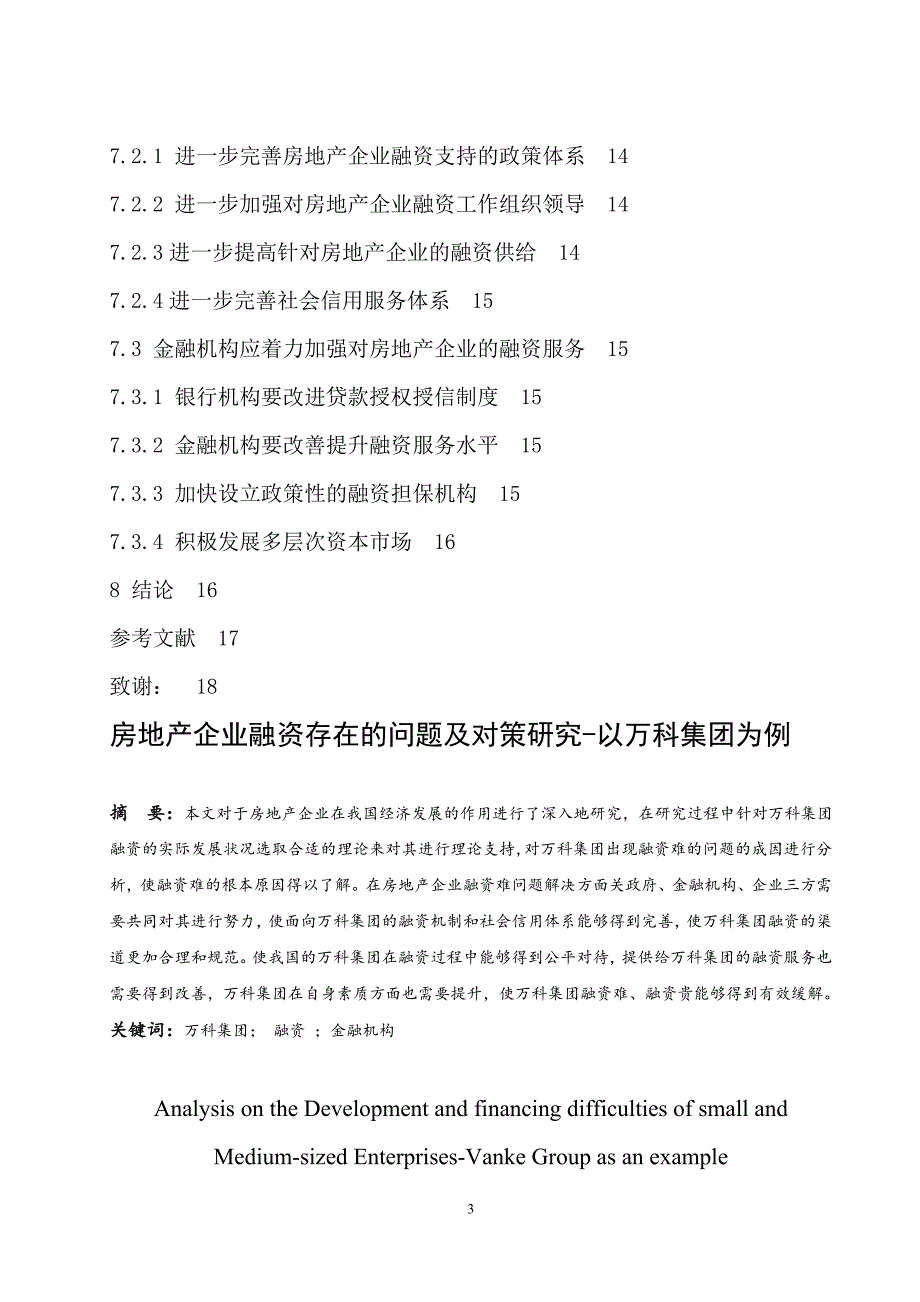 房地产企业融资存在的问题及对策研究-以万科集团为例_第3页