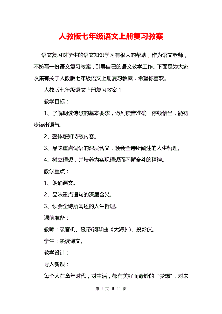 人教版七年级语文上册复习教案_第1页