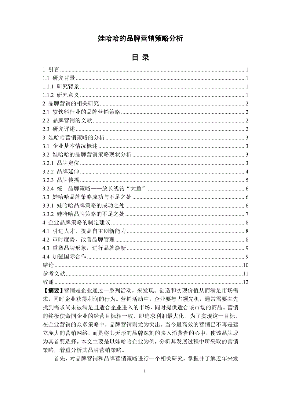 娃哈哈的品牌营销策略分析_第1页