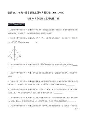 专题20立体几何与空间向量C辑（原卷版）-高中数学联赛之历年真题汇编（1981-2020）