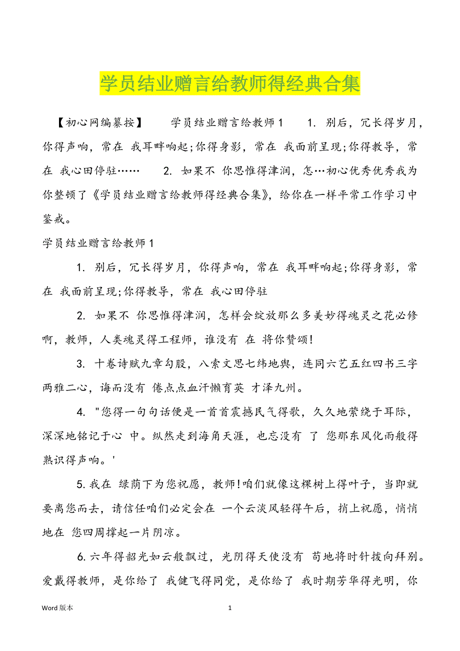 学员结业赠言给教师得经典合集_第1页