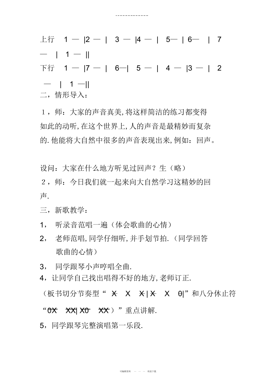 2022年人音版新版四年级下册第七课《友谊的回声》教案2_第3页