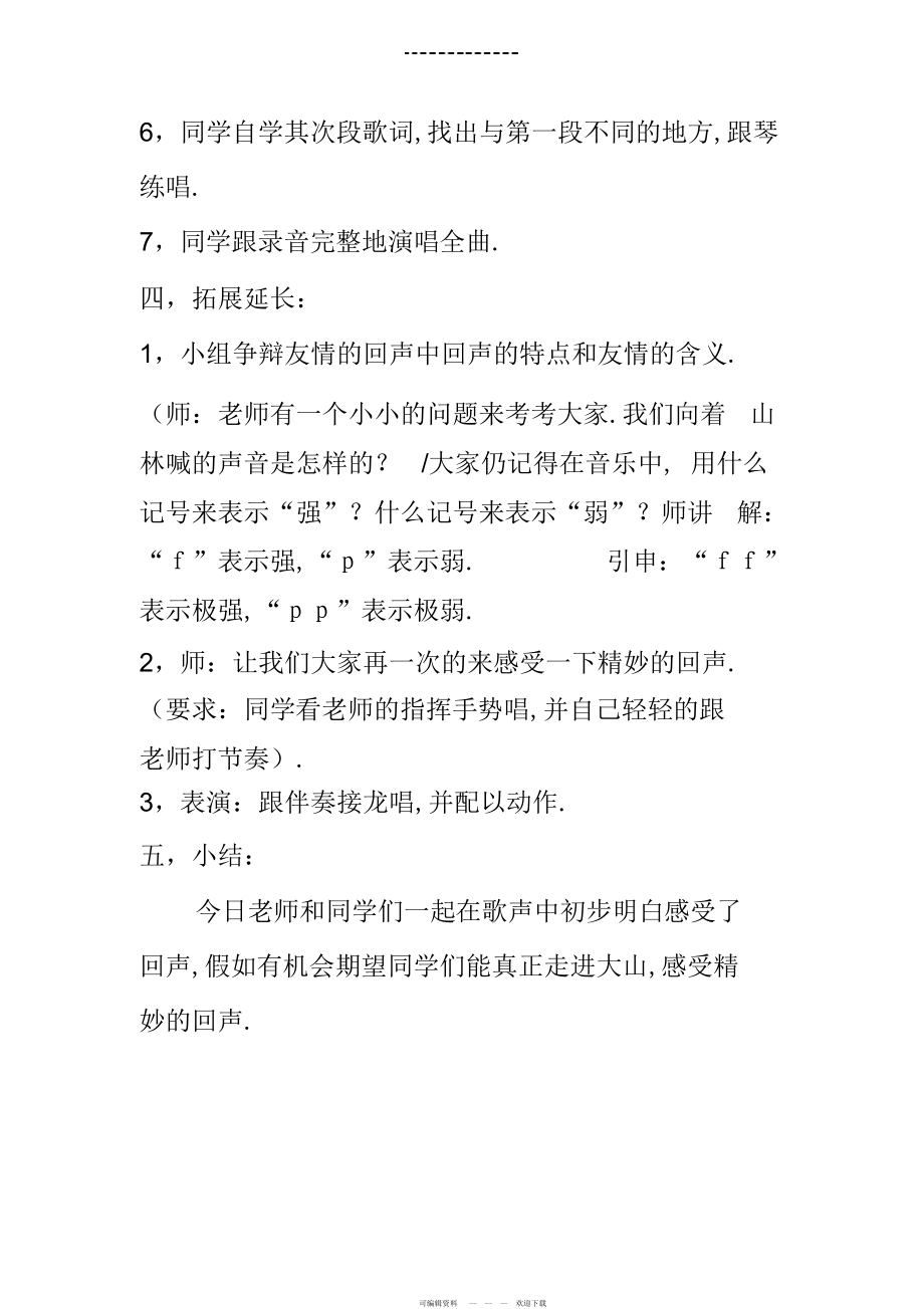 2022年人音版新版四年级下册第七课《友谊的回声》教案2_第4页