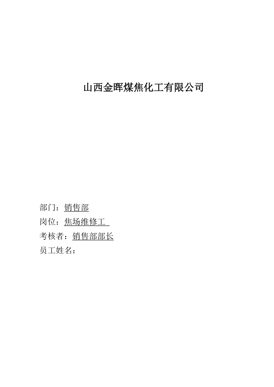 盛勤咨询—山西金晖煤焦化工—焦场维修工考核手册_第1页