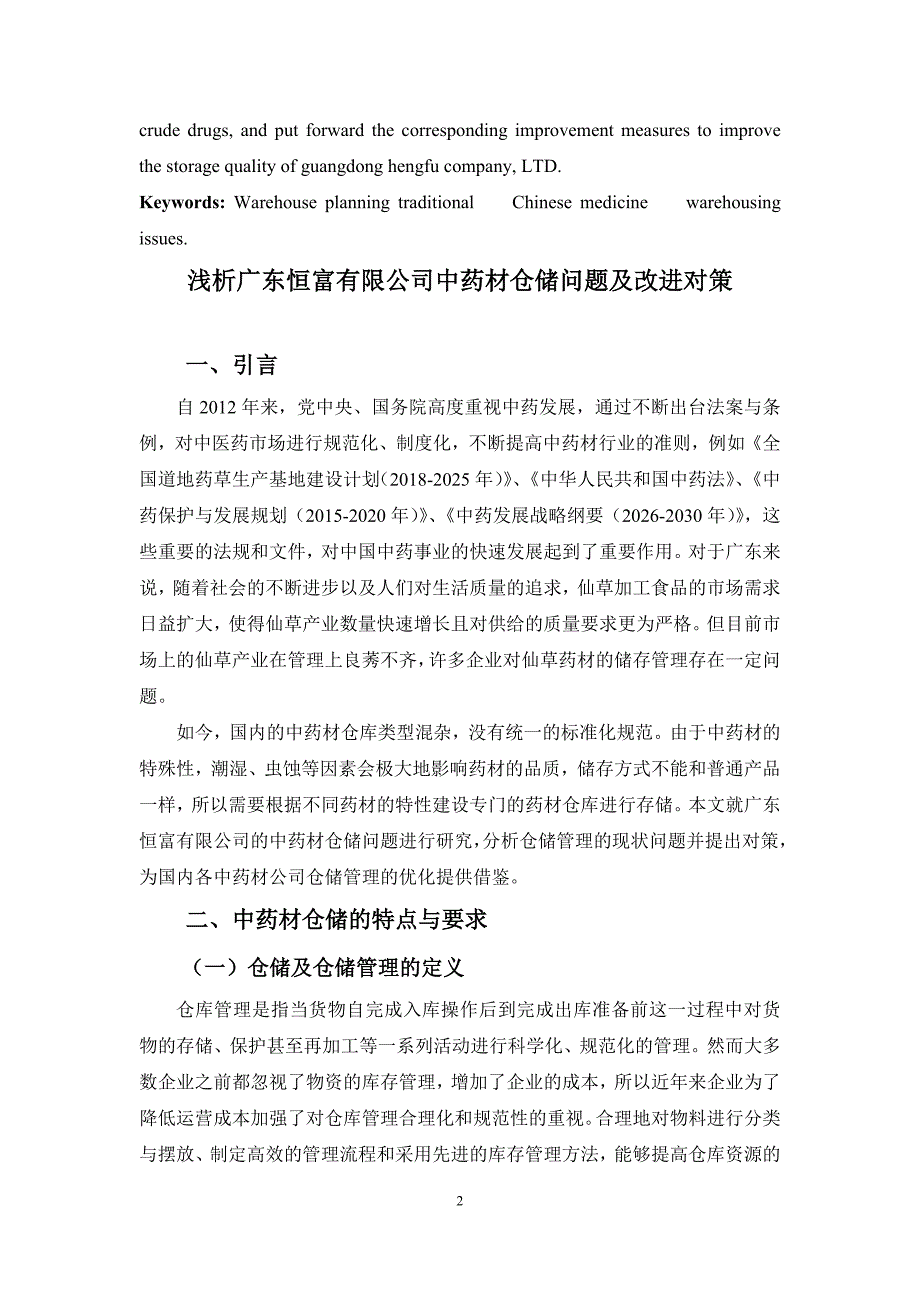 浅析广东恒富有限公司中药材仓储问题及改进对策_第3页