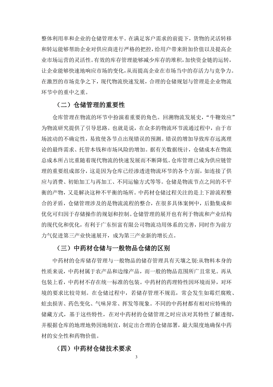 浅析广东恒富有限公司中药材仓储问题及改进对策_第4页