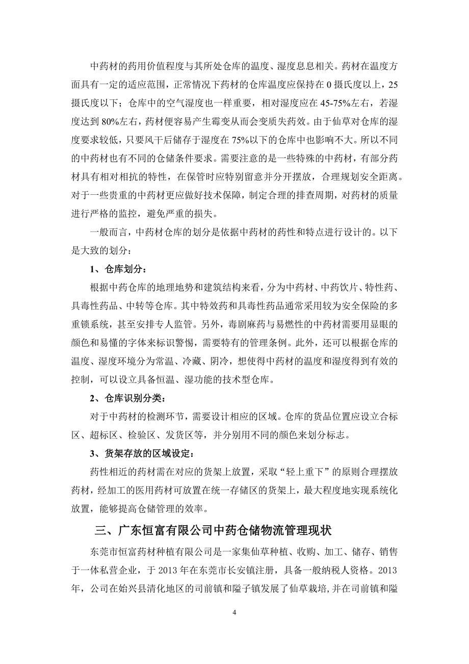 浅析广东恒富有限公司中药材仓储问题及改进对策_第5页