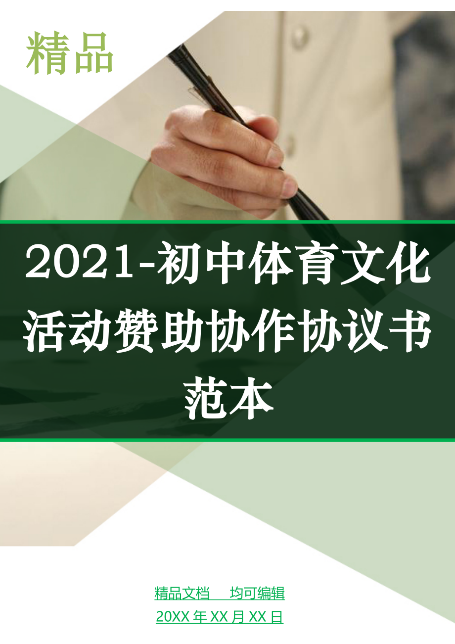 2021-初中体育文化活动赞助协作协议书范本_第1页