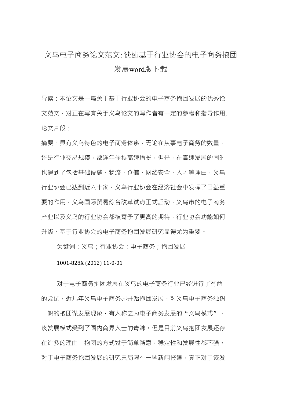 义乌电子商务论文范文谈述基于行业协会的电子商务抱团发展下载_第1页