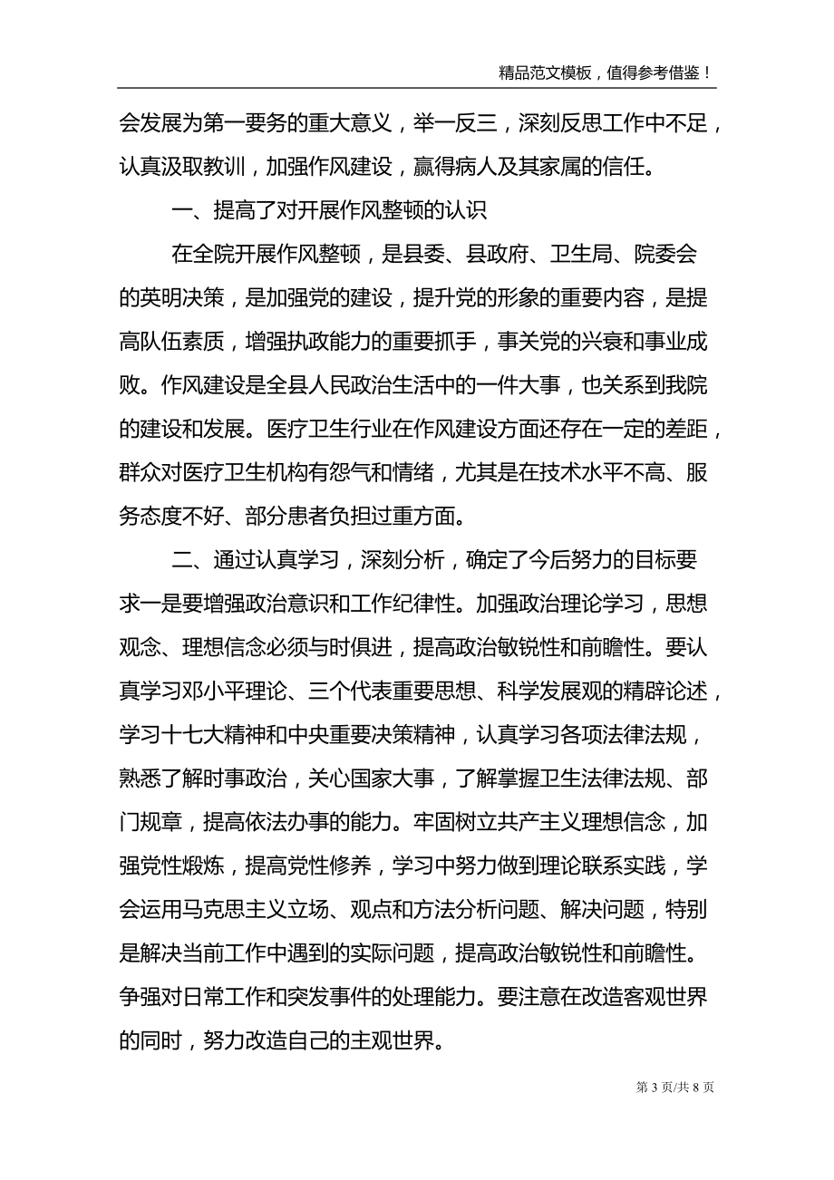 干部思想作风整顿活动学习心得体会范文锦集两篇_第3页