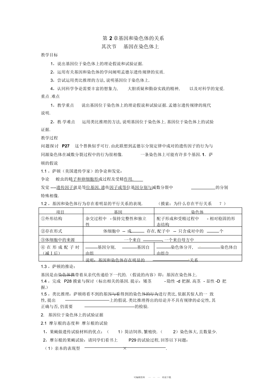 2022年人教高中生物必修2教案：第二章第二节基因在染色体上_第1页