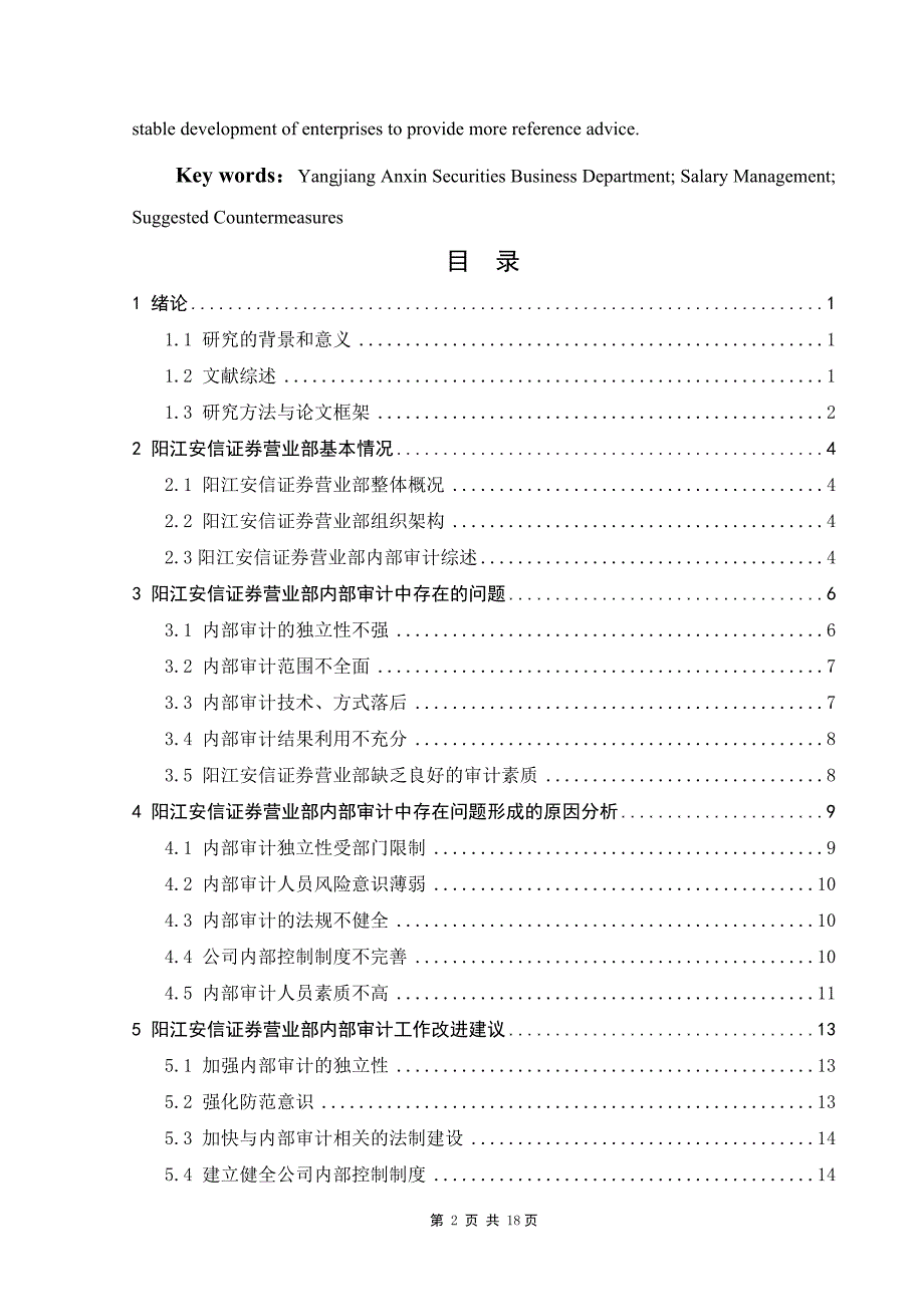 阳江安信证券内部审计研究_第2页