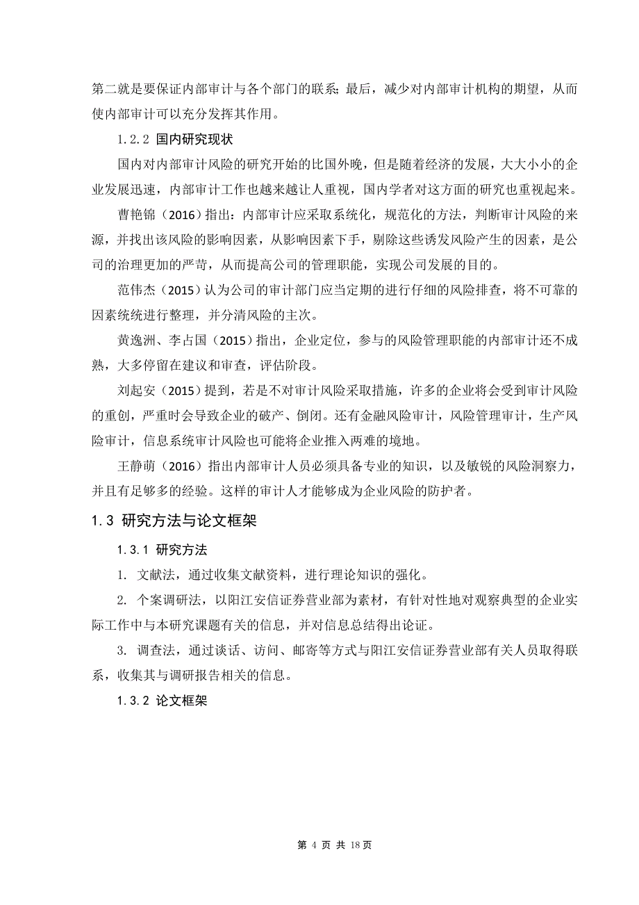 阳江安信证券内部审计研究_第4页