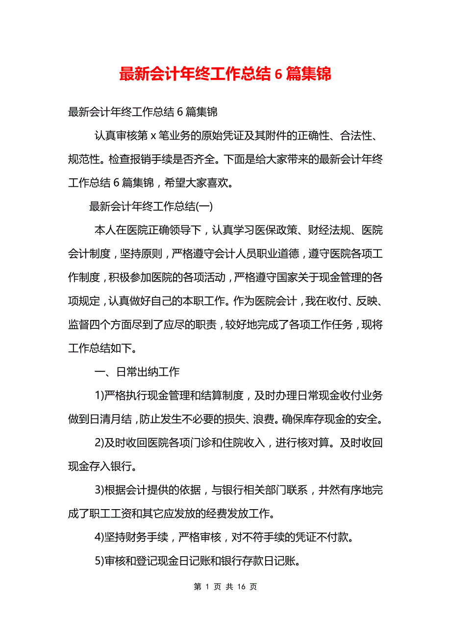 最新会计年终工作总结6篇集锦_第1页