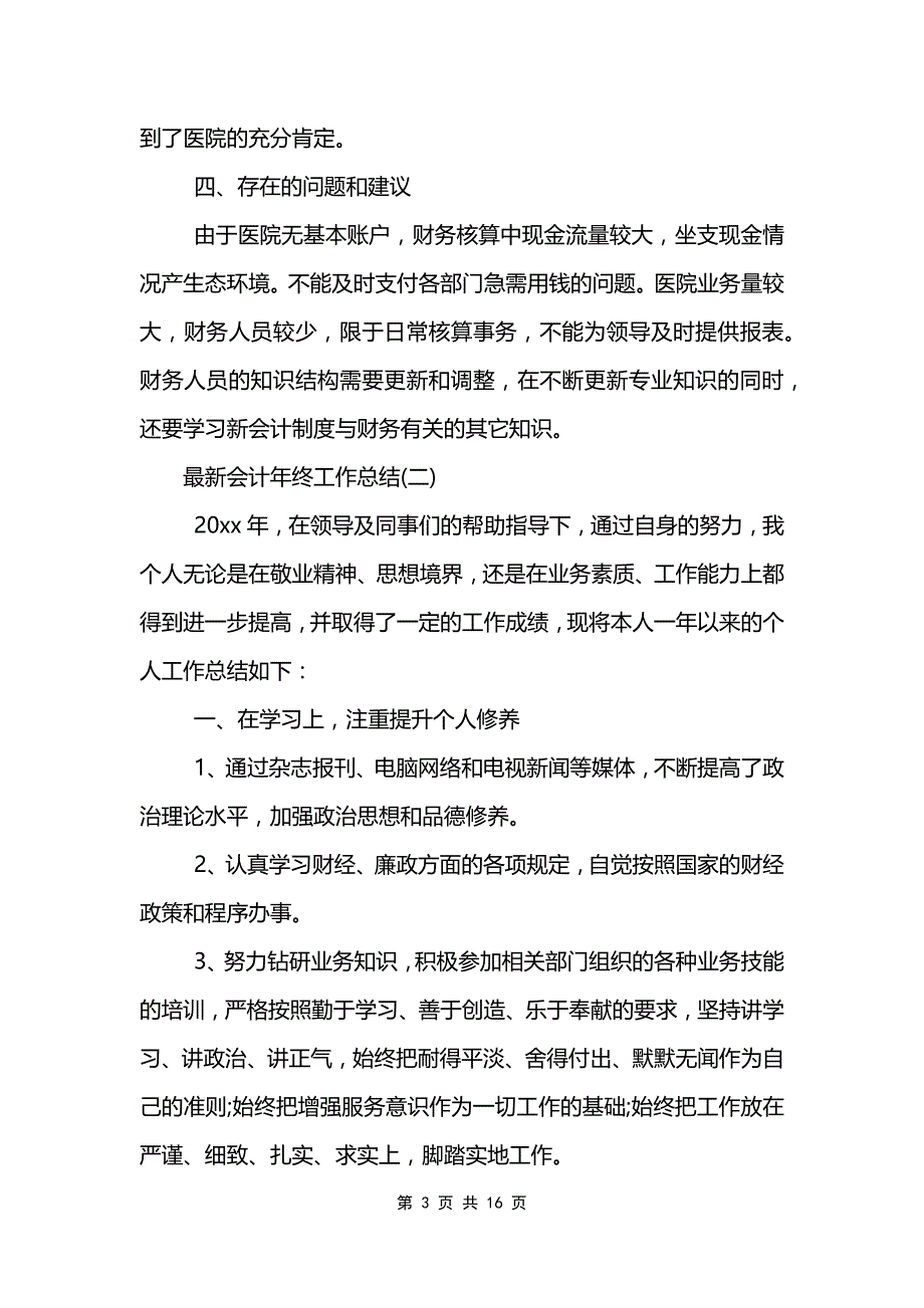 最新会计年终工作总结6篇集锦_第3页