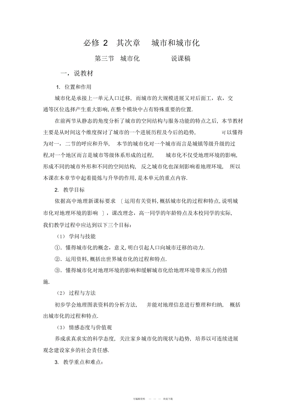 2022年人教版必修2《城市化》说课稿2_第2页