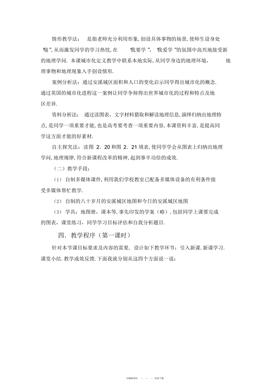 2022年人教版必修2《城市化》说课稿2_第4页