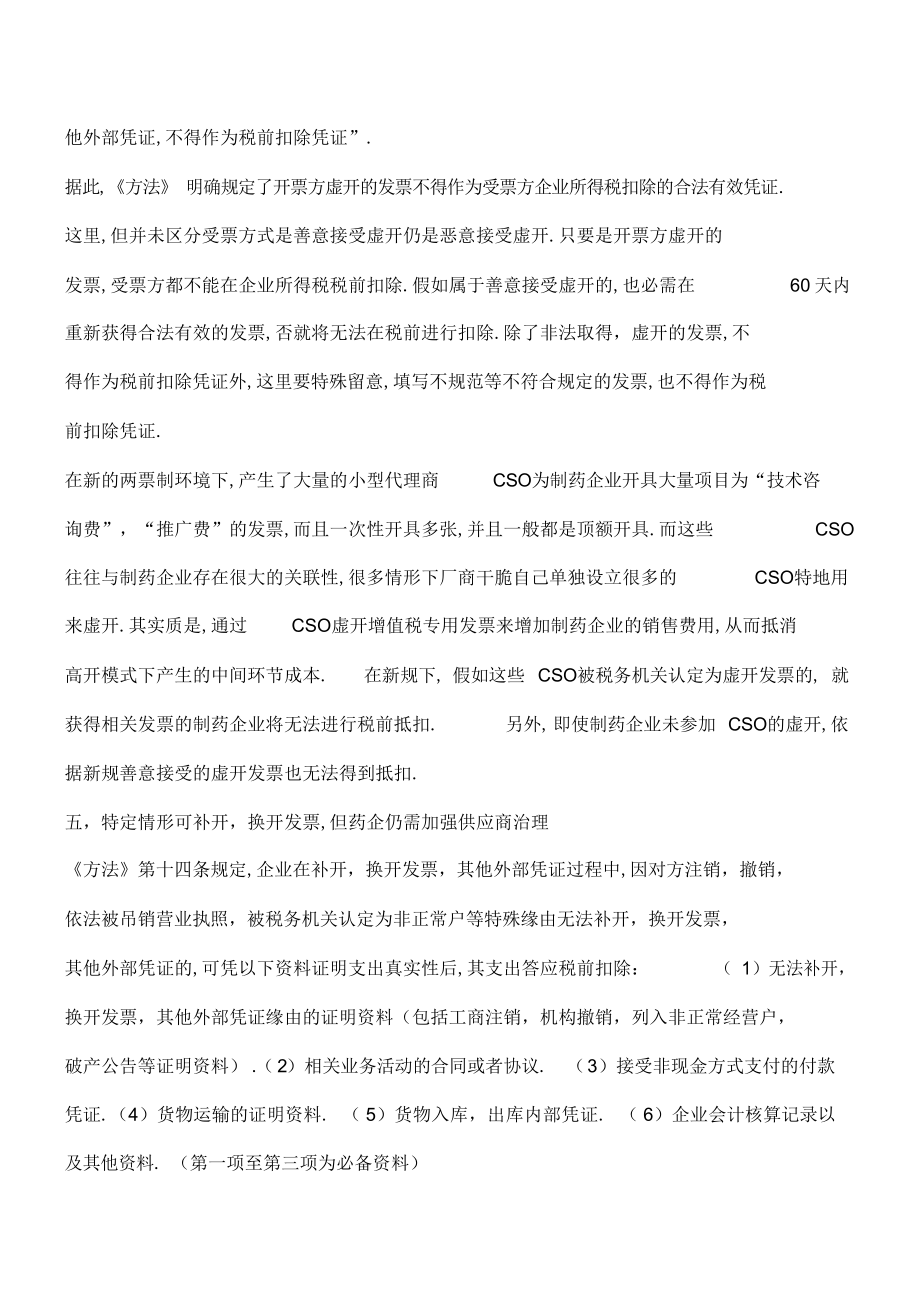 2022年企业所得税税前扣除新规对医药企业税务管理的六大影响2_第4页