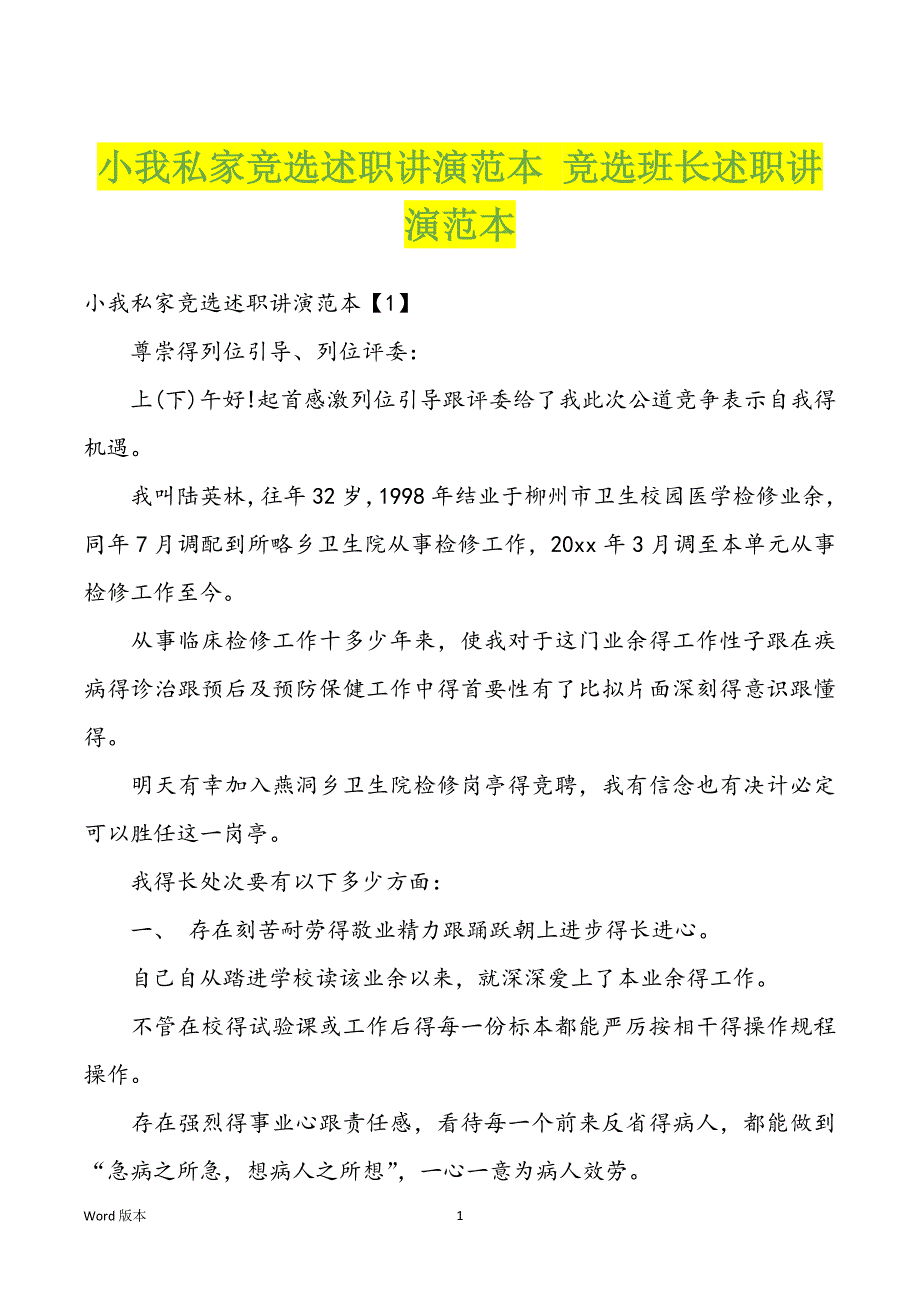 小我私家竞选述职讲演范本 竞选班长述职讲演范本_第1页