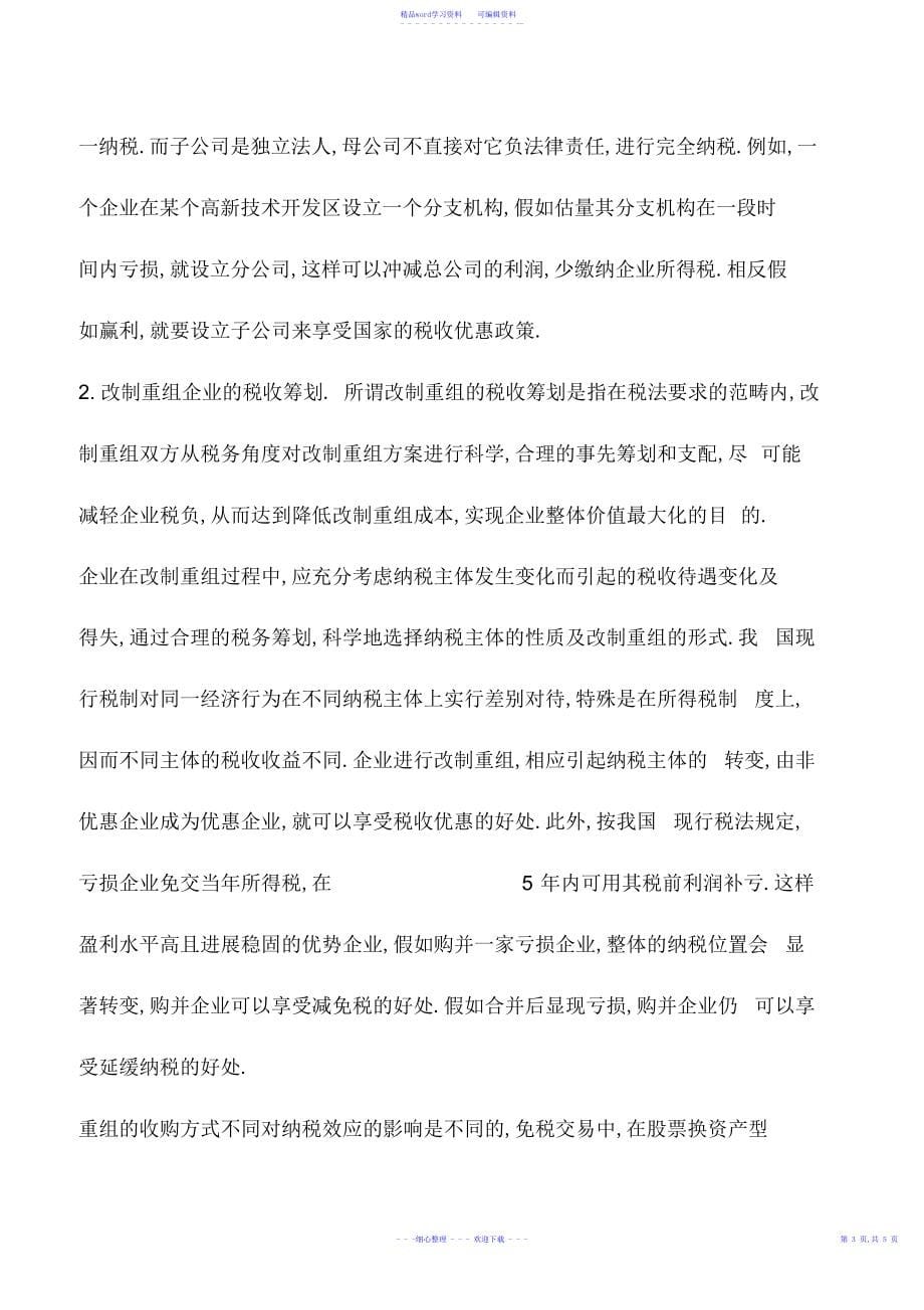 2022年会计实务：如何正确选择税收筹划的切入口_第5页