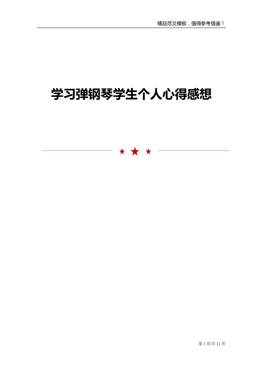 学习弹钢琴学生个人心得感想_第1页