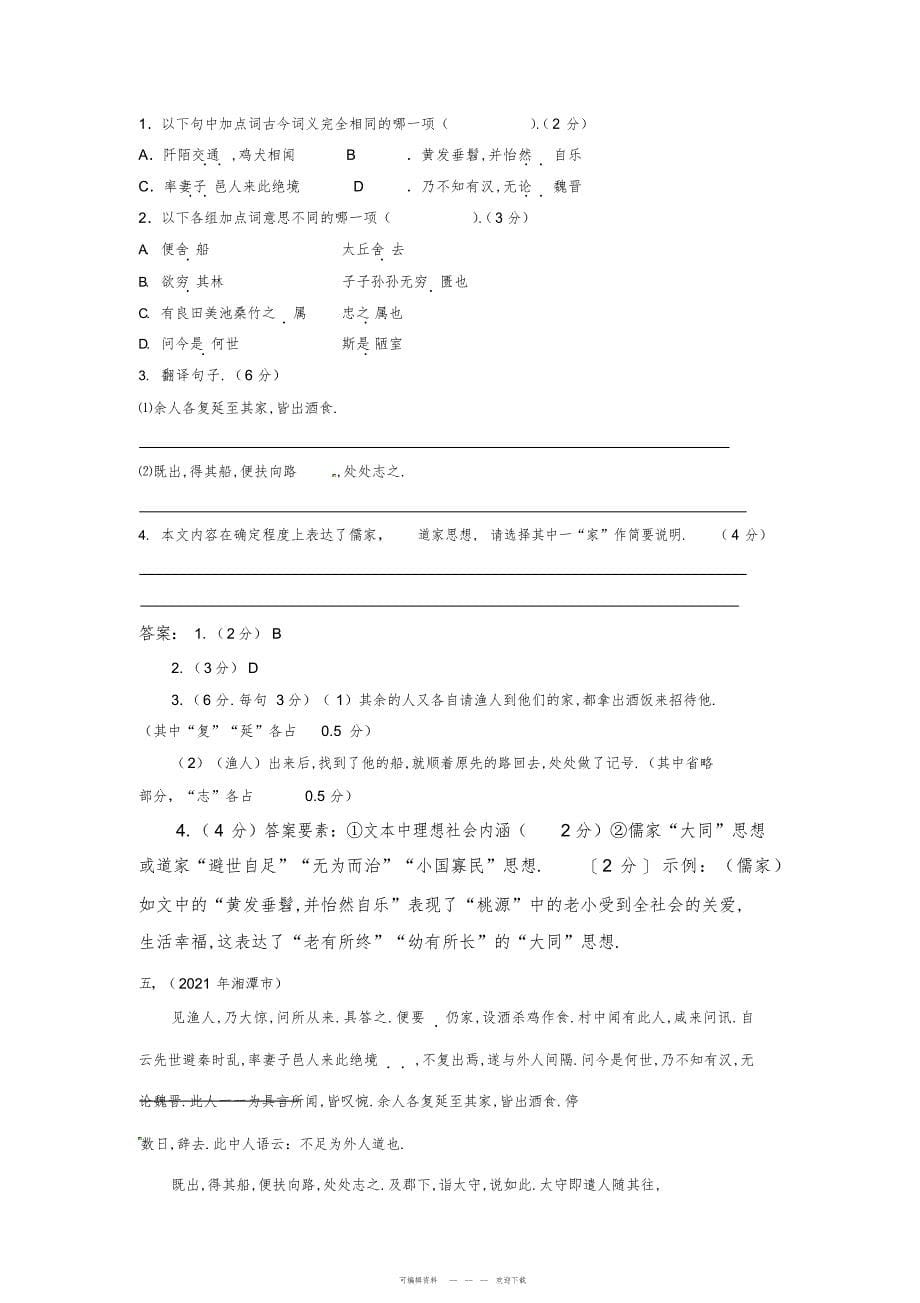 2022年人版八年级上册课内文言文中考题专练_第5页