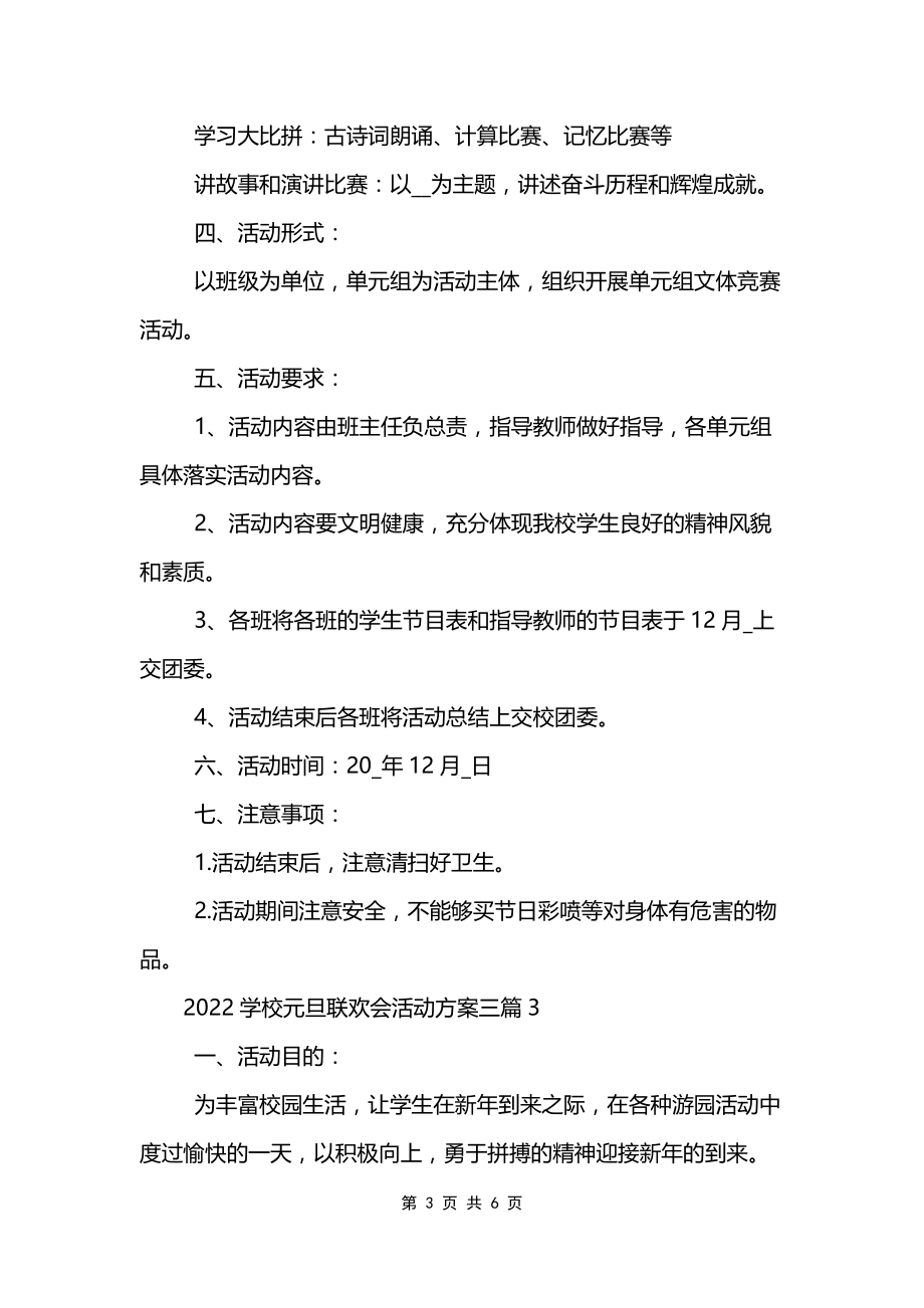 2022学校元旦联欢会活动方案三篇_第3页