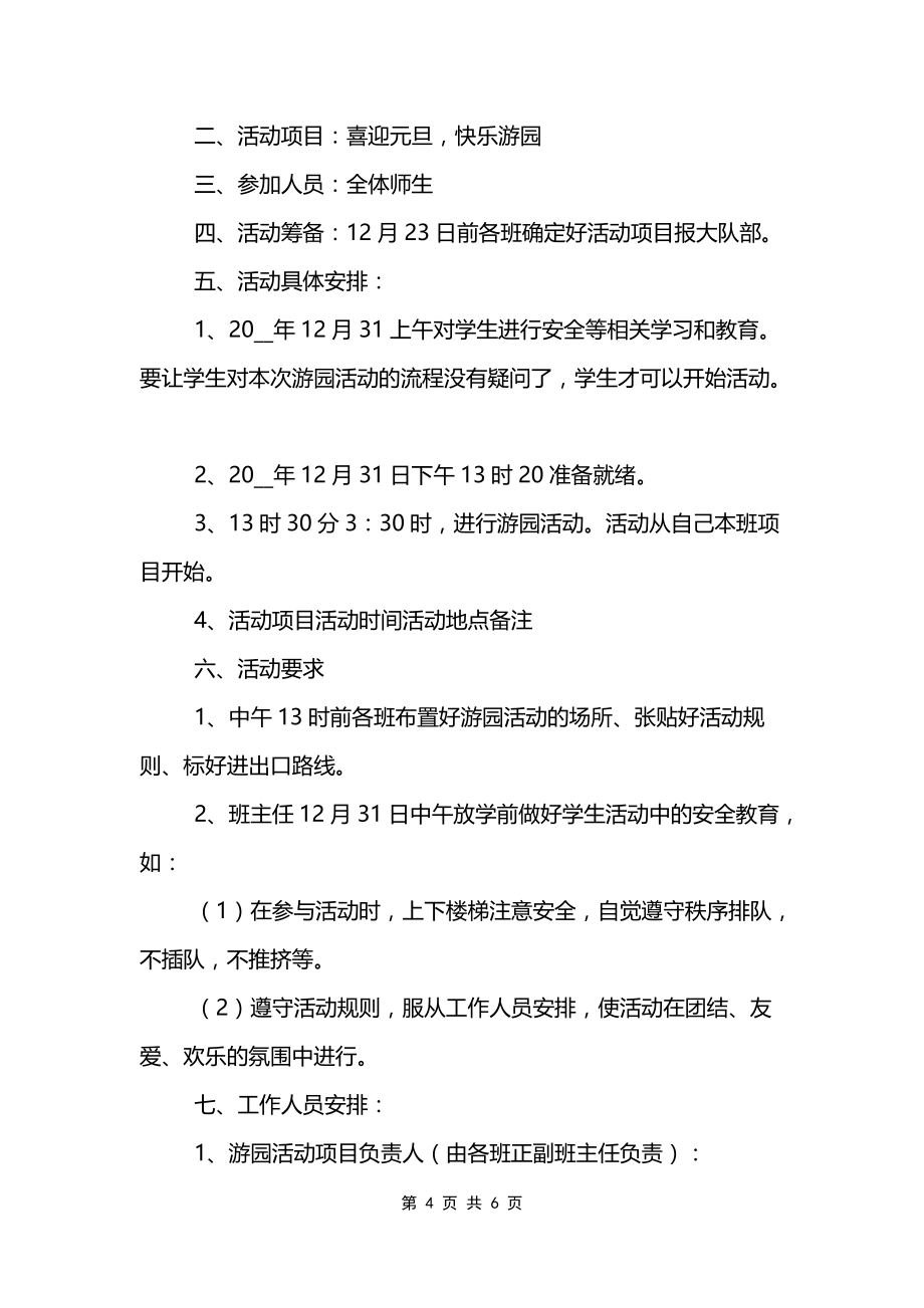 2022学校元旦联欢会活动方案三篇_第4页