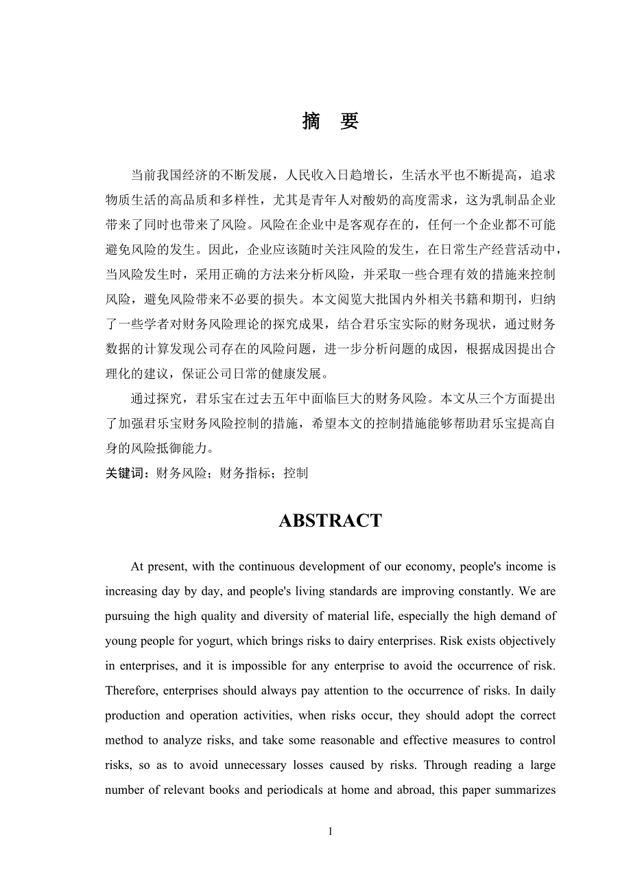 石家庄君乐宝公司财务风险分析与控制研究_第1页