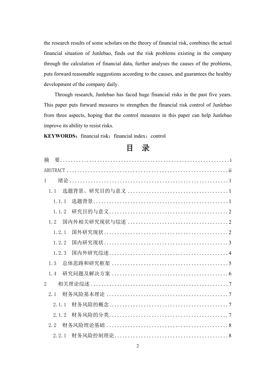 石家庄君乐宝公司财务风险分析与控制研究_第2页