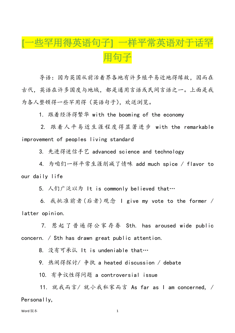 [一些罕用得英语句子] 一样平常英语对于话罕用句子_第1页