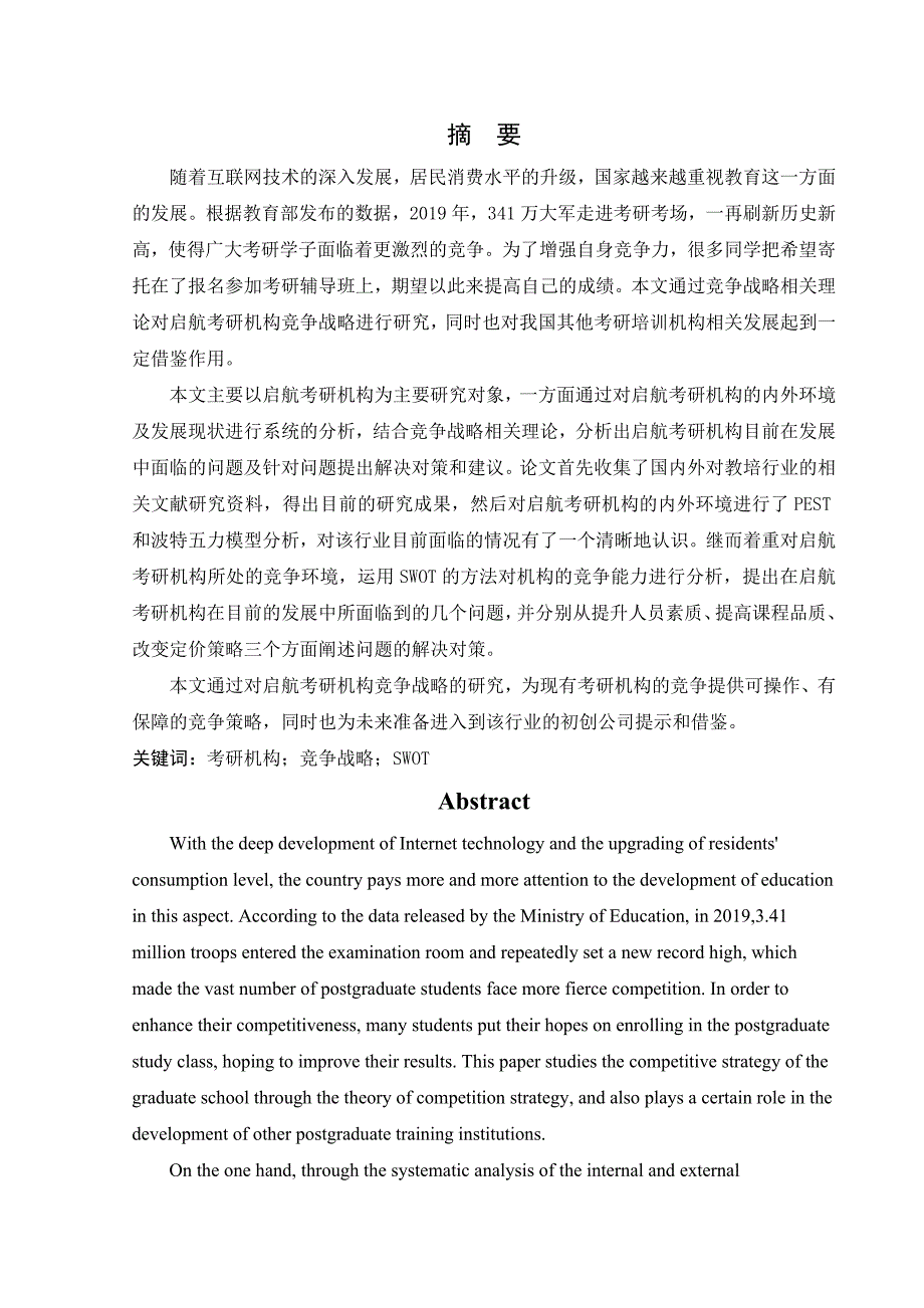 启航考研机构竞争战略研究_第1页