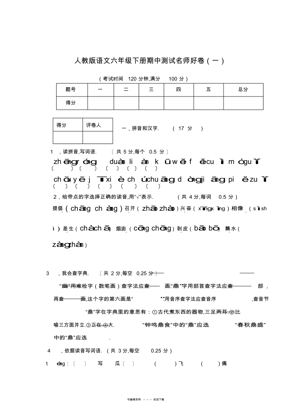 2022年人教版语文六年级下册期中测试名师好卷_第1页