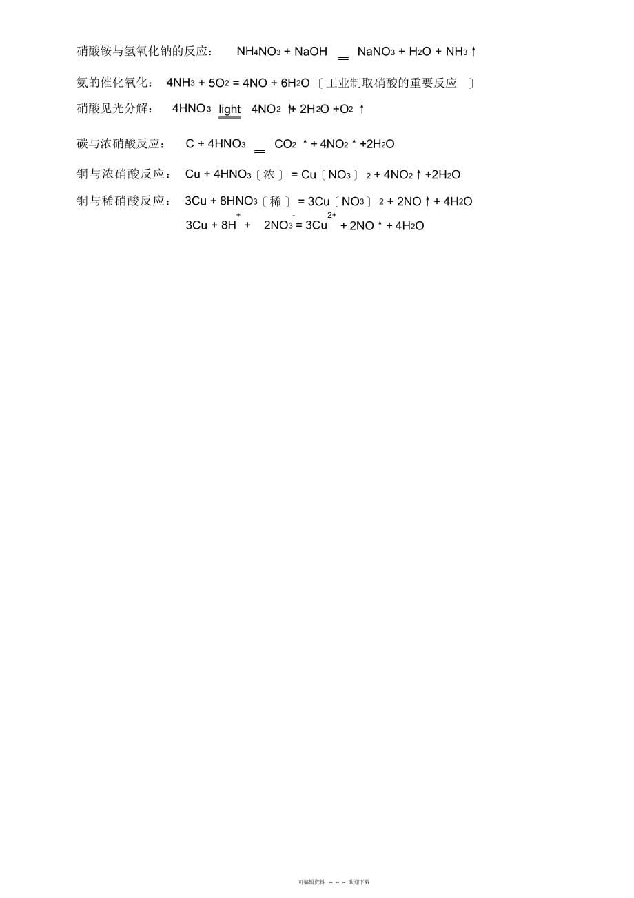 2022年人教版高一化学必修1化学方程式总结_第5页