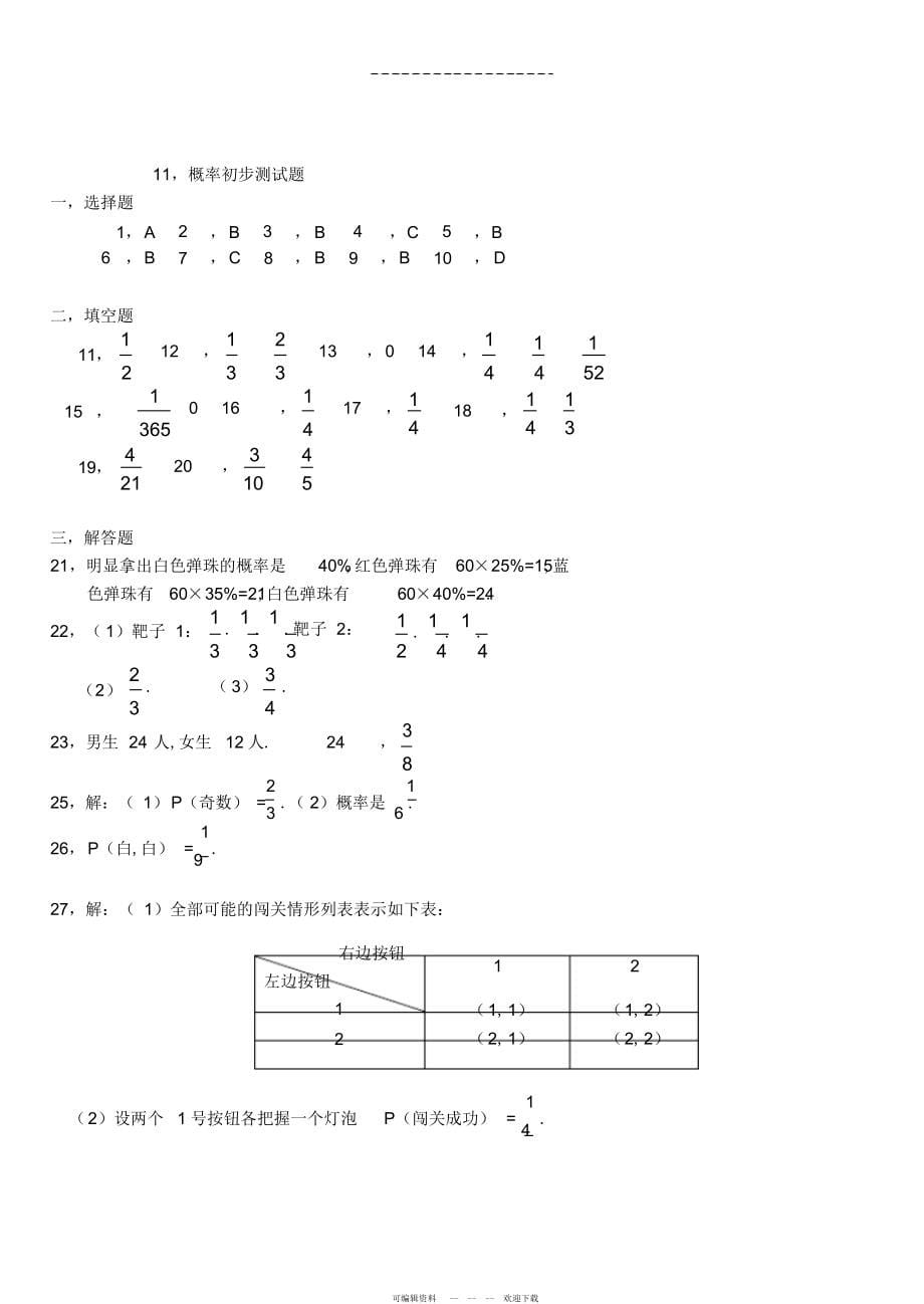 2022年人教版数学九年级上《概率》单元试题_第5页