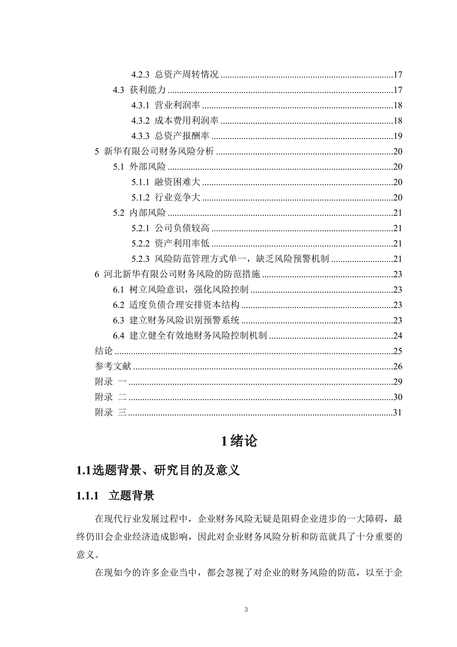 河北新华有限公司财务风险分析和防范研究_第3页