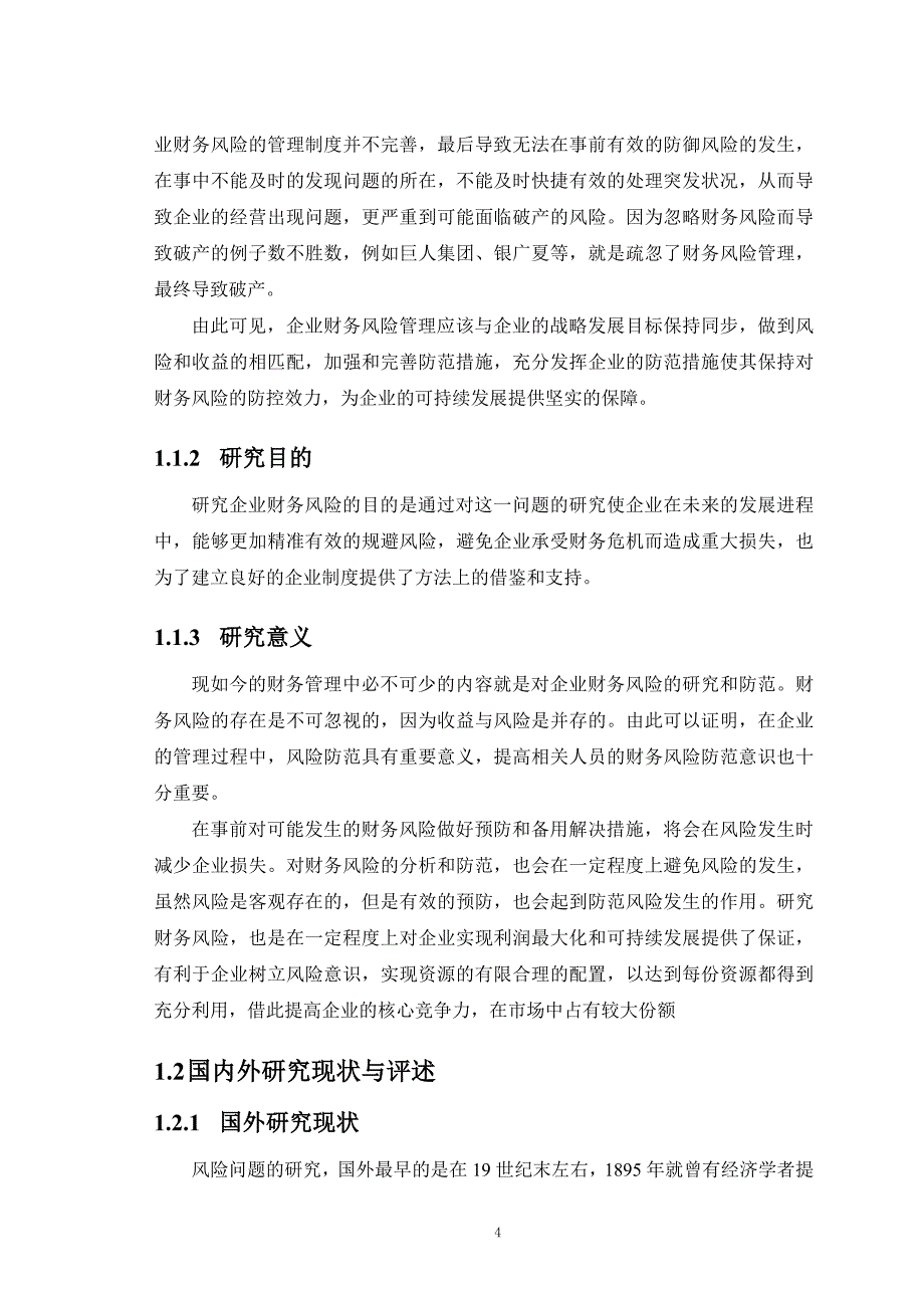 河北新华有限公司财务风险分析和防范研究_第4页