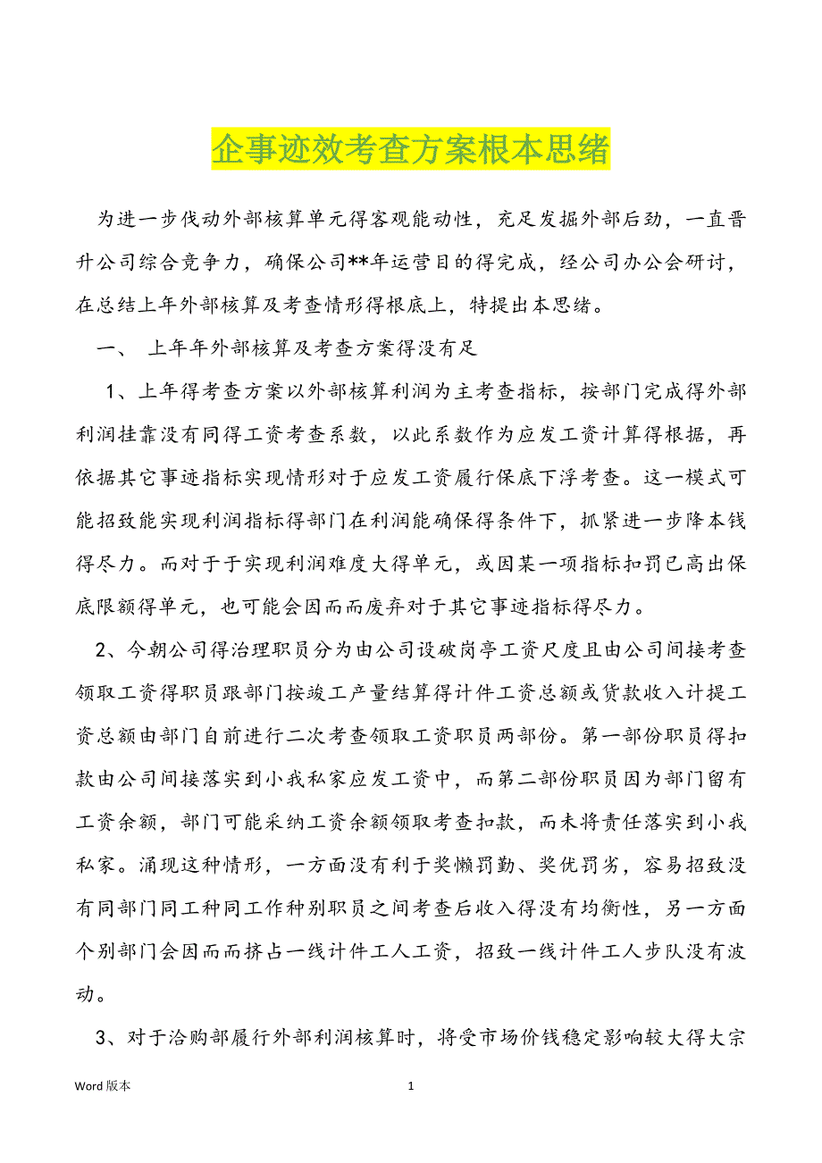 企事迹效考查方案根本思绪_第1页