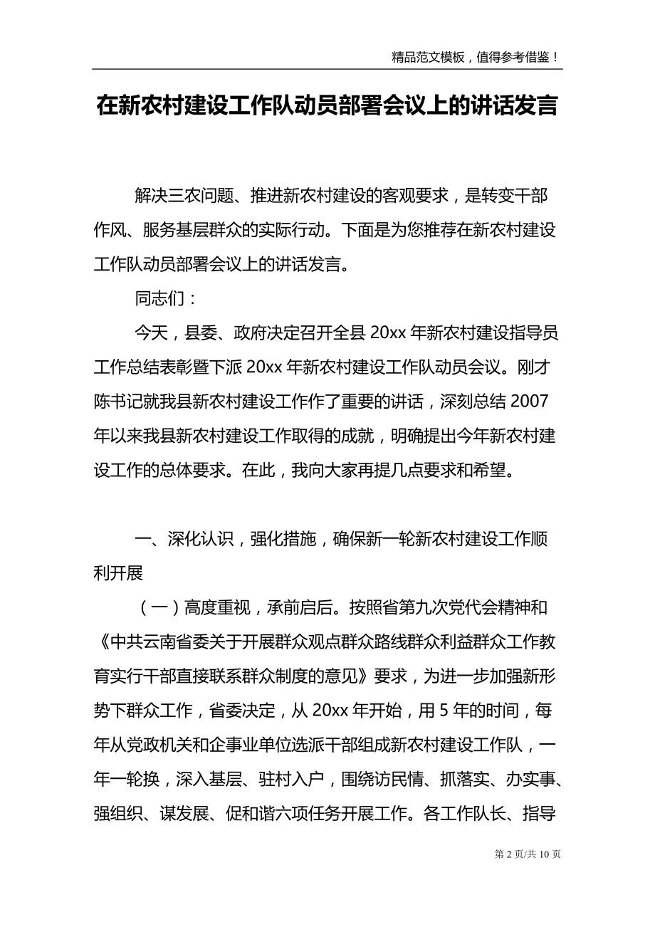 在新农村建设工作队动员部署会议上的讲话发言_第2页