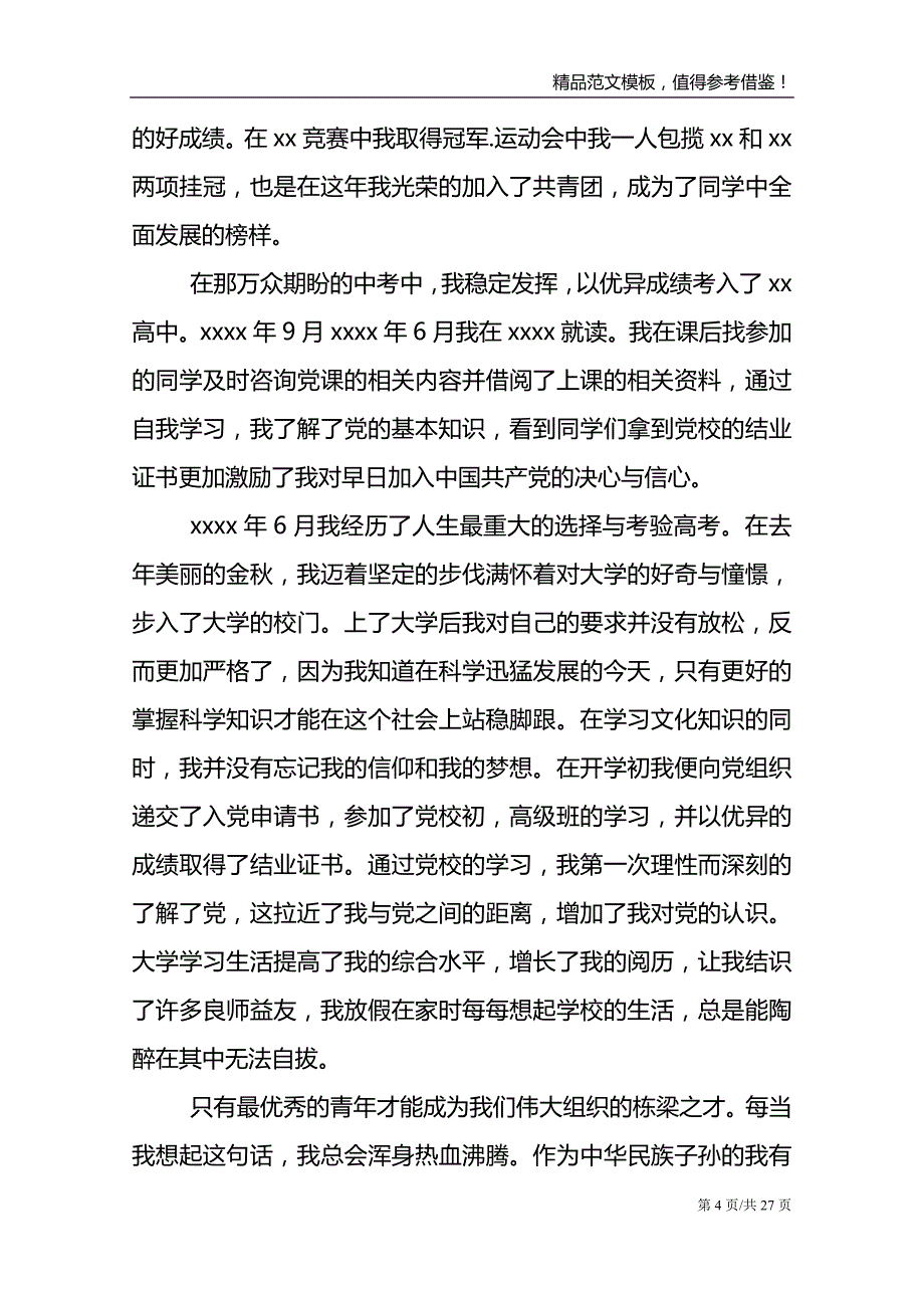 入党申请人简要自传三则_第4页