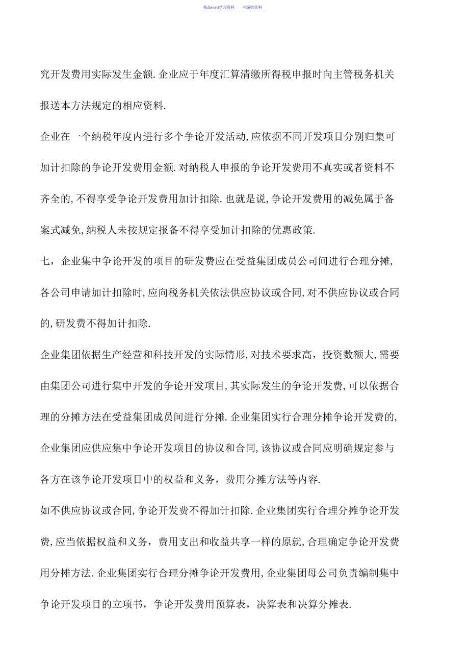 2022年会计实务：企业研发费用不得加计扣除的几种情况_第5页