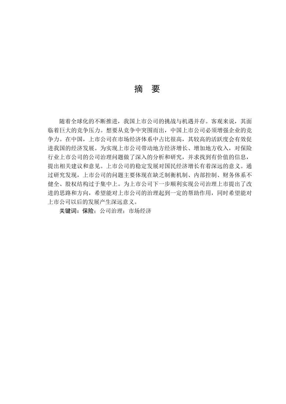 保险行业上市公司公司治理问题研究_第1页