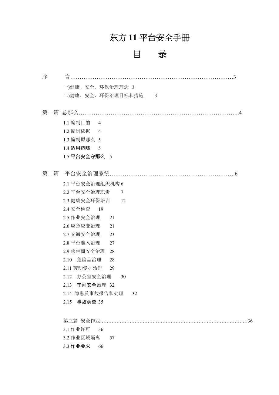 东方11平台安全手册_第1页